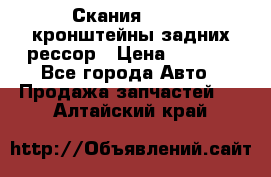 Скания/Scania кронштейны задних рессор › Цена ­ 9 000 - Все города Авто » Продажа запчастей   . Алтайский край